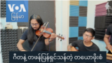 ဂီတနဲ့ တဖန်ပြန်ရှင်သန်တဲ့ တယောဖိုးစံ “နေရာပေါင်းစုံ၊ အကြောင်းစုံ”