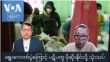 ရွေးကောက်ပွဲကြောင့် ပဋိပက္ခ ပိုဆိုးနိုင်လို့ သုံးသပ်  "မေးမြန်းခန်း"