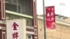 各界谴责针对亚裔美国人的暴力犯罪