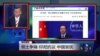 记者手记：南中国海争端 中国独安抚印尼