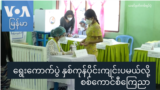 ရွေးကောက်ပွဲ နှစ်ကုန်ပိုင်းကျင်းပမယ်လို့ စစ်ကောင်စီ ကြေညာ “တပတ်အတွင်းသတင်း” 