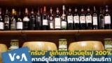 “ทรัมป์” ขู่เก็บภาษีไวน์ยุโรป 200% หากอียูไม่ยกเลิกภาษีวิสกี้ของอเมริกา