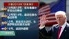 川普将吁北约对抗俄中威胁，他将与普京单独会面