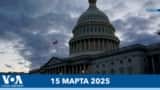 Новости США за минуту: голосование в Сенате